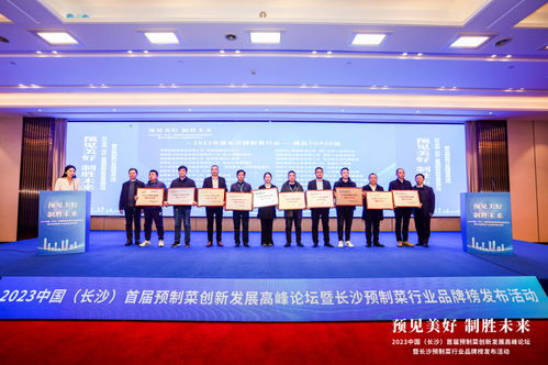 把脈產(chǎn)業(yè)趨勢(shì),角逐萬億賽道 2023中國(guó) 長(zhǎng)沙 首屆預(yù)制菜創(chuàng)新發(fā)展高峰論壇舉行