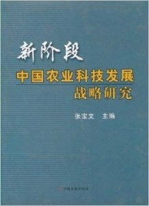 新階段中國農(nóng)業(yè)科技發(fā)展的戰(zhàn)略路徑與關(guān)鍵技術(shù)研究