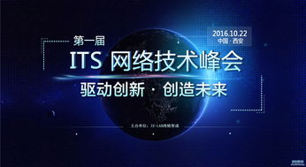 2016 ITS網(wǎng)絡(luò)技術(shù)峰會西安站 IE Lab網(wǎng)絡(luò)實(shí)驗(yàn)室與思科華為論壇引領(lǐng)技術(shù)浪潮