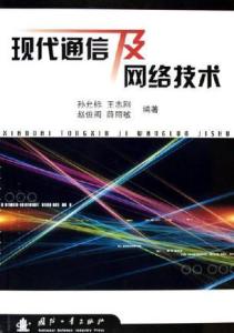 現(xiàn)代通信的基石 網(wǎng)絡(luò)技術(shù)的演進(jìn)與核心應(yīng)用