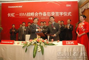 長虹與IBM簽署戰(zhàn)略合作備忘錄，加速轉型信息技術咨詢服務