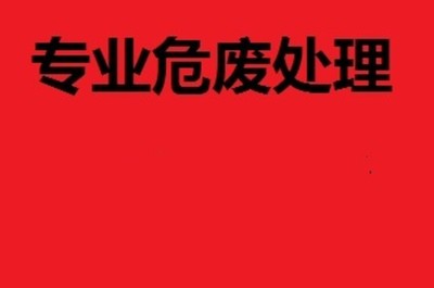 無錫市中小企業(yè)危廢處置費(fèi)用解析與優(yōu)化咨詢服務(wù)指南